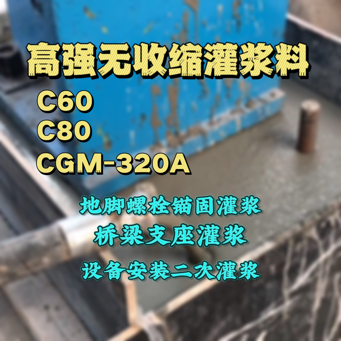 九里灌浆料加水多了、稀了会有什么影响？